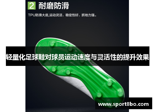 轻量化足球鞋对球员运动速度与灵活性的提升效果