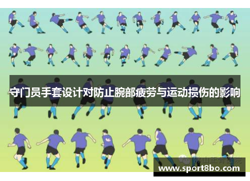 守门员手套设计对防止腕部疲劳与运动损伤的影响