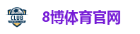 8博体育-8博体育官网-8博111体育入口